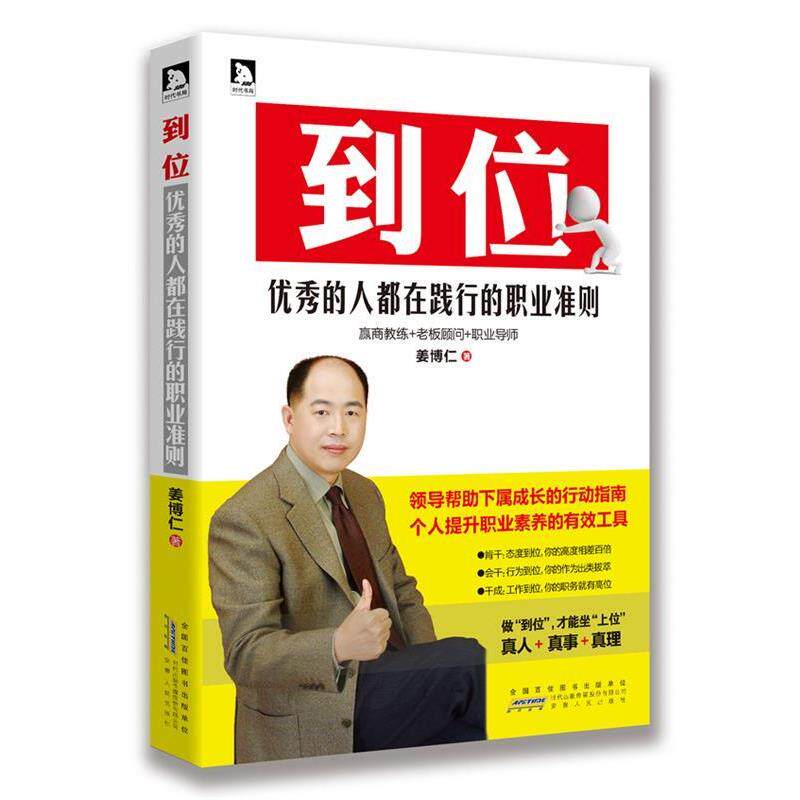 【正版书籍】 到位 姜博仁著 安徽人民出版社