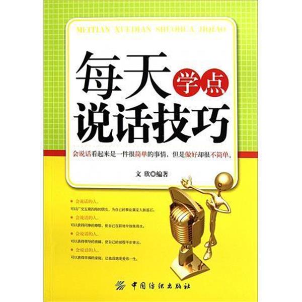【正版书籍】 每天学点说话技巧 文欣 著 中国纺织出版社