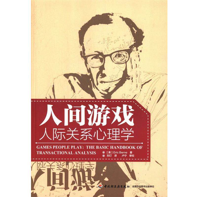 【正版书籍】 人间游戏:人际关系心理学 [美] Eric Berne 著,刘玎 译,卢宁 校 中国轻工业出版社