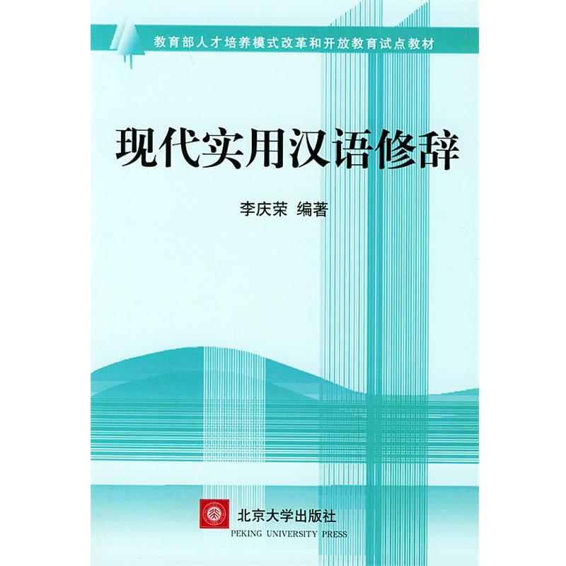 【正版书籍】 现代实用汉语修辞—人才培养模式改革和开放教育试点教材 李庆荣 编著 北京大学出版社