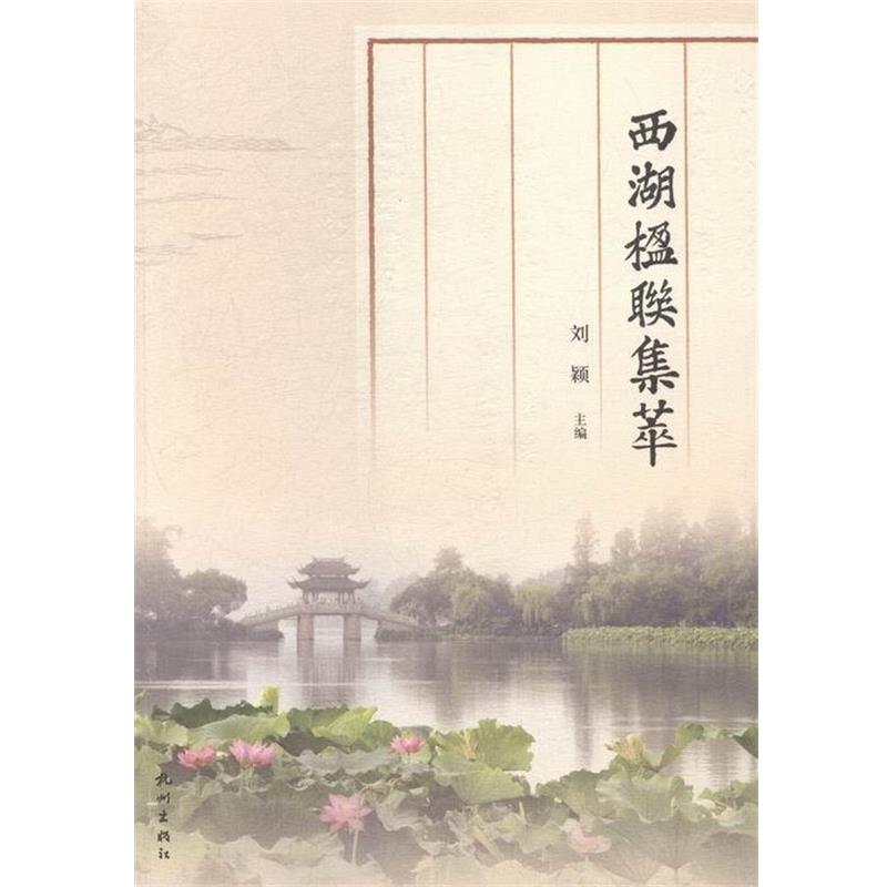 【正版书籍】 西湖楹联集萃 刘颖 著 杭州出版社