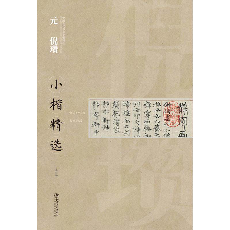 【正版书籍】 中国古代书家小楷精选 元 倪瓒 江西美术出版社