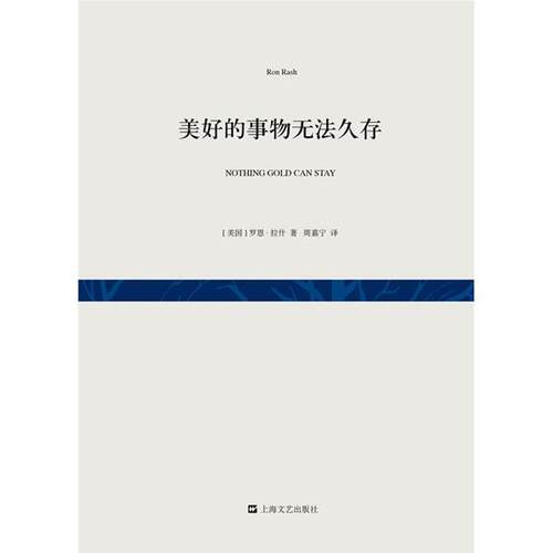 【正版书籍】 美好的事物无法久存 [美]罗恩·拉什 上海文艺出版社