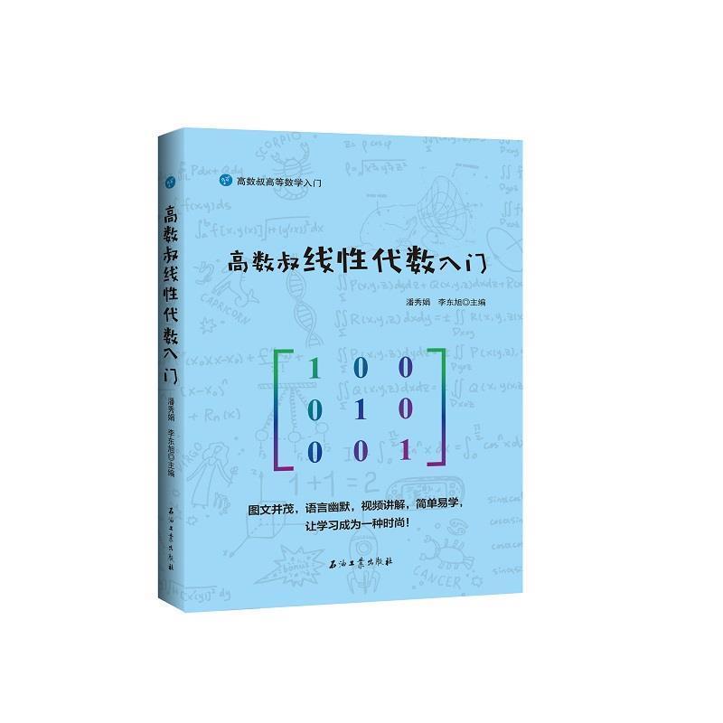【正版书籍】 高数叔线性代数入门 潘秀娟李东旭 石油工业出版社