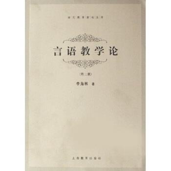 【正版书籍】 言语教学论 李海林 著 上海教育出版社