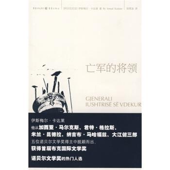 【正版书籍】 亡军的将领 [阿尔巴尼亚]卡达莱（KadareB.I）,郑恩波 重庆出版社