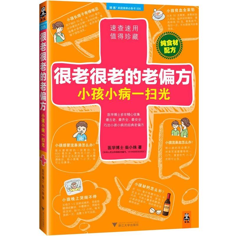 【正版书籍】 很老很老的老偏方,小孩小病一扫光 柴小姝 著 浙江大学出版社