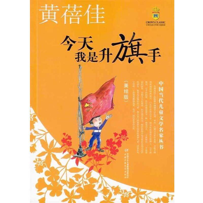 【正版书籍】 中国当代儿童文学名家丛书:今天我是升旗手 黄蓓佳 著 中国少年儿童出版社