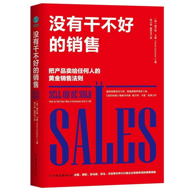 【正版书籍】 没有干不好的销售：把产品卖给任何人的高效销售策略 [美]格兰特·卡登,徐少保顾秀洁 中国友谊出版公司