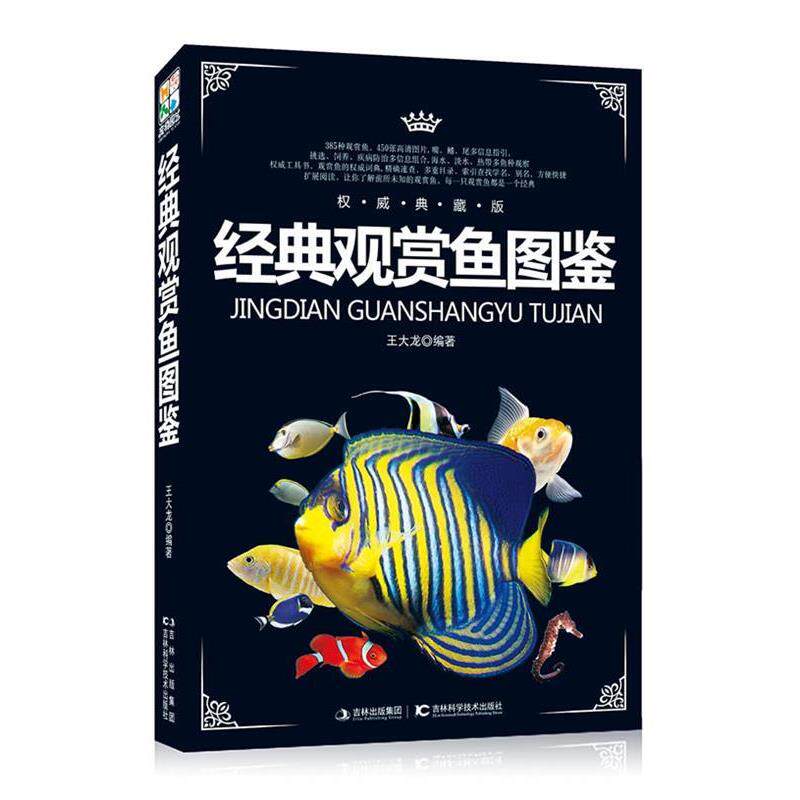 【正版书籍】 经典观赏鱼图鉴 王大龙 著 吉林科学技术出版社