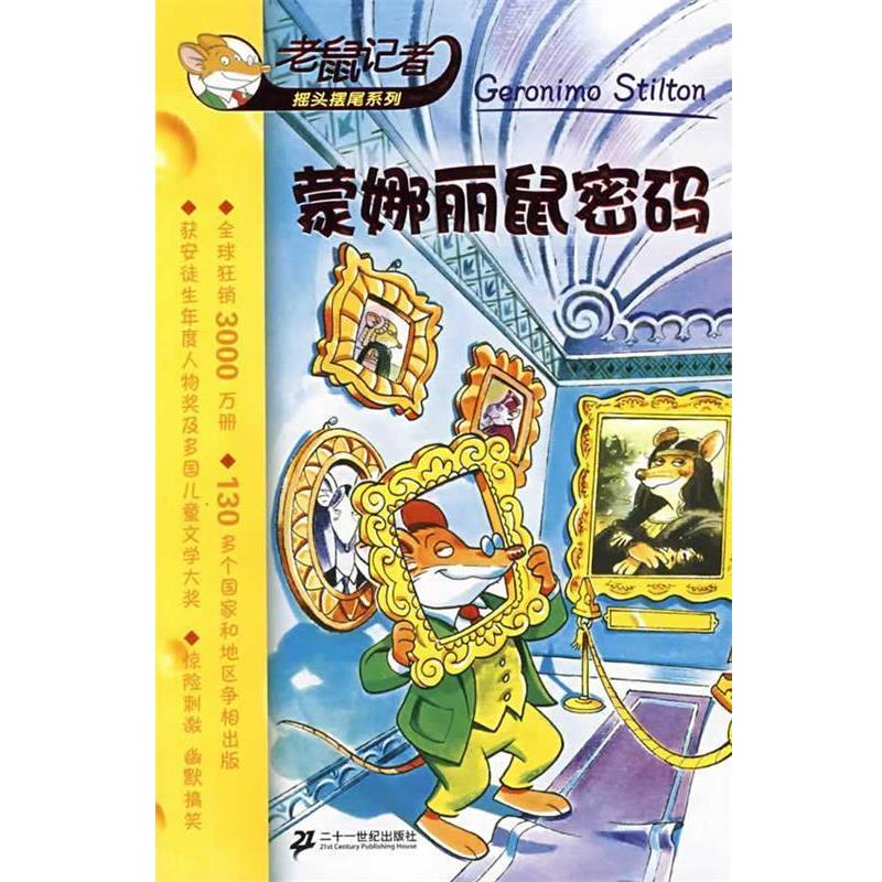 【正版书籍】 蒙娜丽鼠密码 老鼠记者 （意）斯蒂顿 著,史希平 译 21世纪出版社