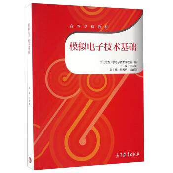 【正版书籍】 模拟电子技术基础 刘向军,孙淑艳,刘春颖 编 高等教育出版社