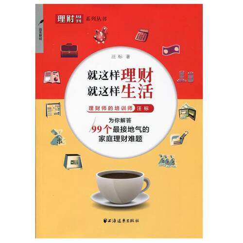 【正版书籍】 就这样理财 就这样生活 汪标 著 上海远东出版社