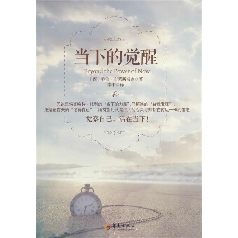 【正版书籍】 当下的觉醒 (西)乔治·布莱斯切克著 华夏出版社