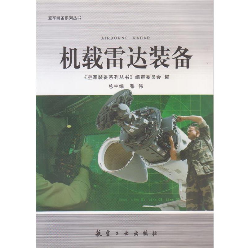 【正版书籍】 机载雷达装备 张伟 著,《空军装备系列丛书》编审委员会 编 航空工业出版社
