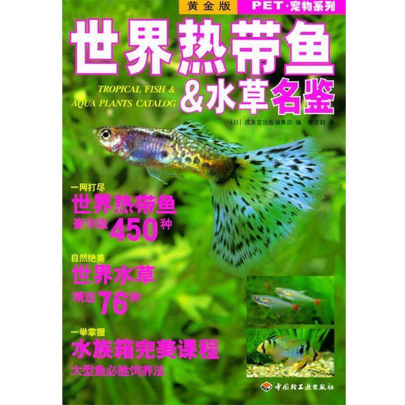【正版书籍】 PET·宠物系列—世界热带鱼&水草名鉴 (日)成美堂出版编集部 编,章亚莉 译 中国轻工业出版社