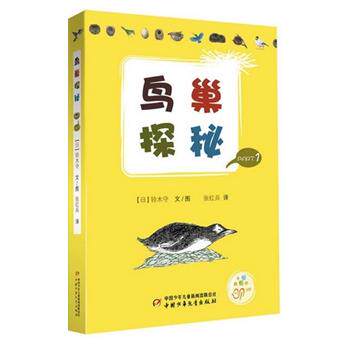 【正版书籍】 鸟巢探秘 铃木守 中国少年儿童出版社