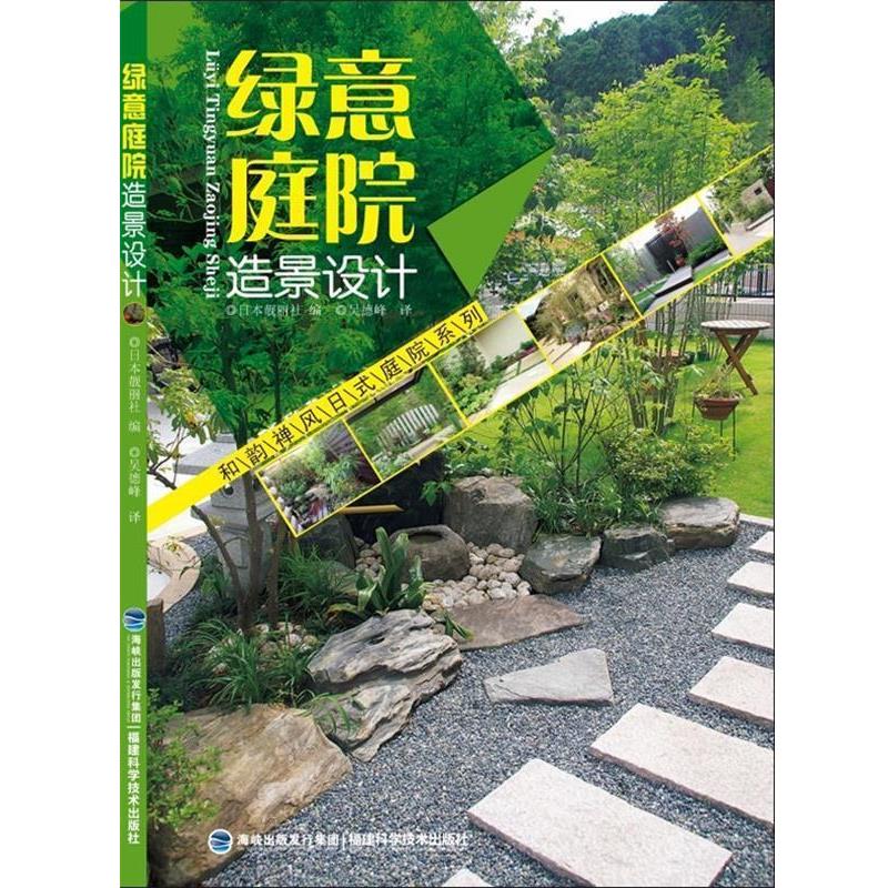 【正版书籍】 和韵禅风日式庭院系列—绿意庭院造景设计 日本靓丽社 编,吴德峰 译 福建科技出版社