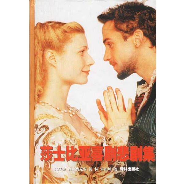 【正版书籍】 莎士比亚喜剧悲剧集 精 [英]莎士比亚 著,朱生豪 译 译林出版社