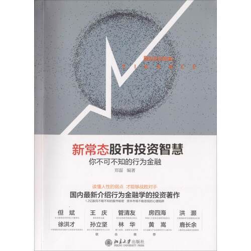 【正版书籍】 新常态股市投资智慧-你不可不知的行为金融 郑磊　编著 北京大学出版社