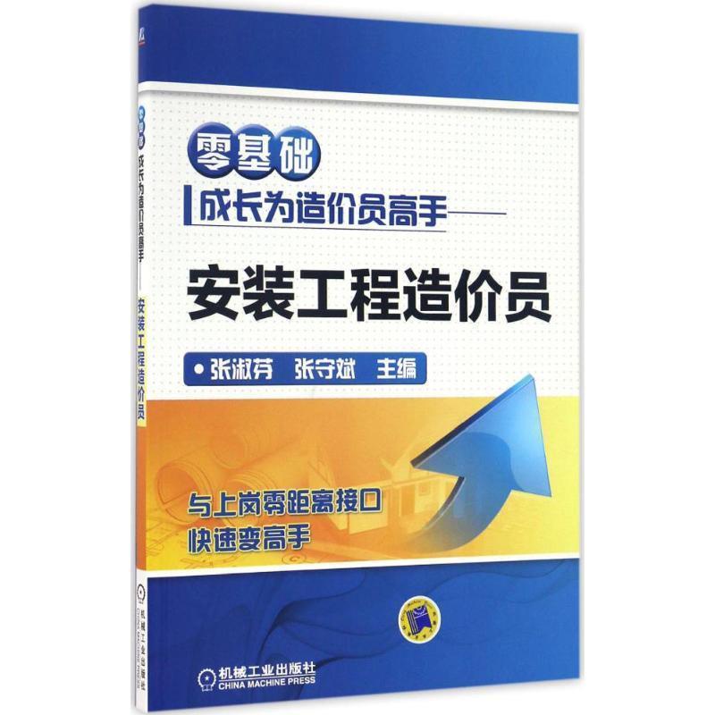 【正版书籍】 零基础成长为造价员高手 安装工程造价员 张淑芬 机械工业出版社
