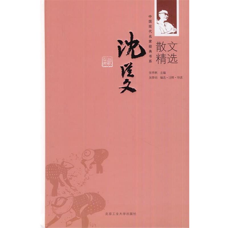 【正版书籍】 沈从文散文精选 张秀枫 主编 北京工业大学出版社