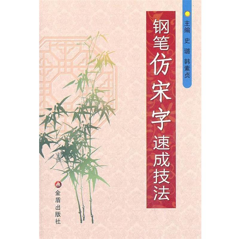 【正版书籍】 钢笔仿宋字速成技法 史璐,韩素贞 主编 金盾出版社