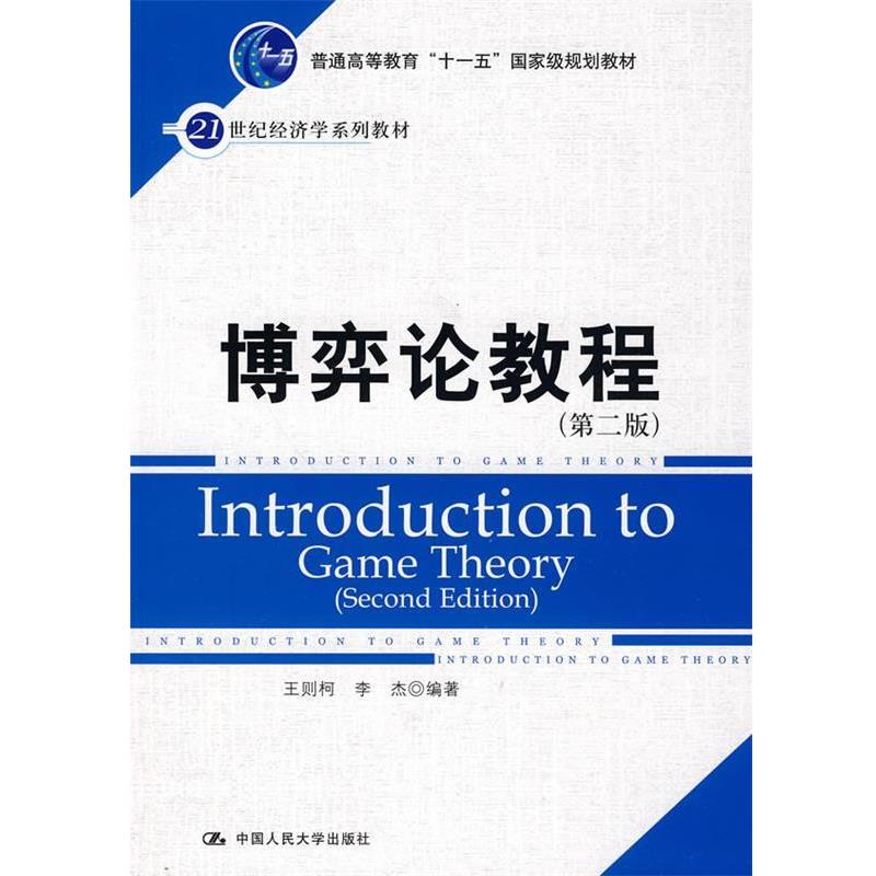 【正版书籍】 博弈论教程 王则柯 中国人民大学出版社