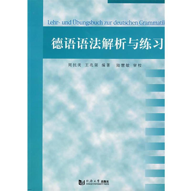 【正版书籍】 德语语法解析与练习 周抗美,王光渠 编著 同济大学出版社