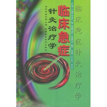 【正版书籍】 临床急症针灸学 周志杰,殷克敬 陕西科学技术出版社