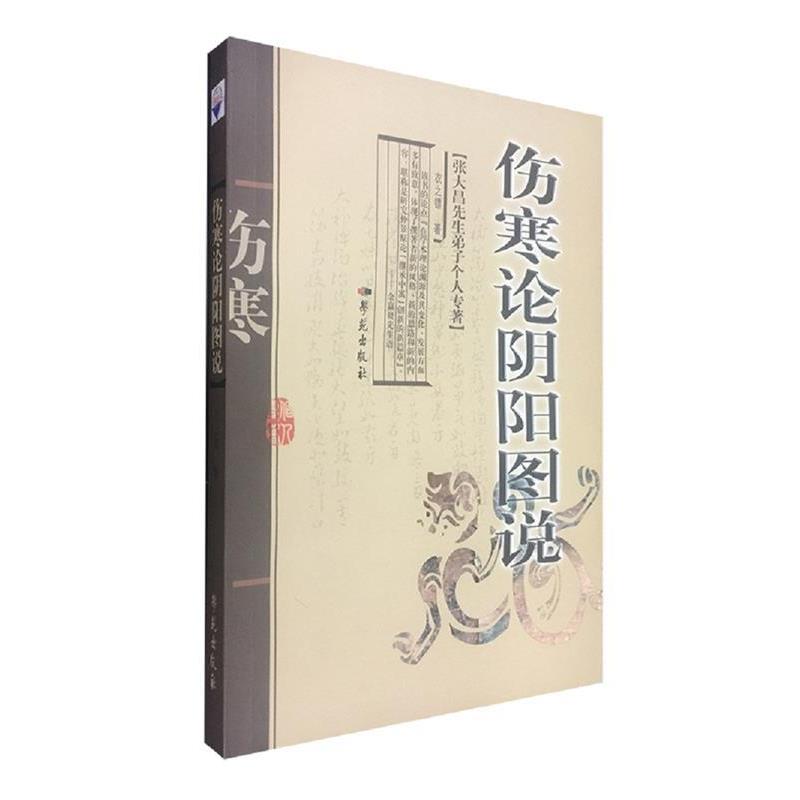 【正版书籍】 伤寒论阴阳图说-张大昌先生弟子专著 衣之镖　著 学苑出版社