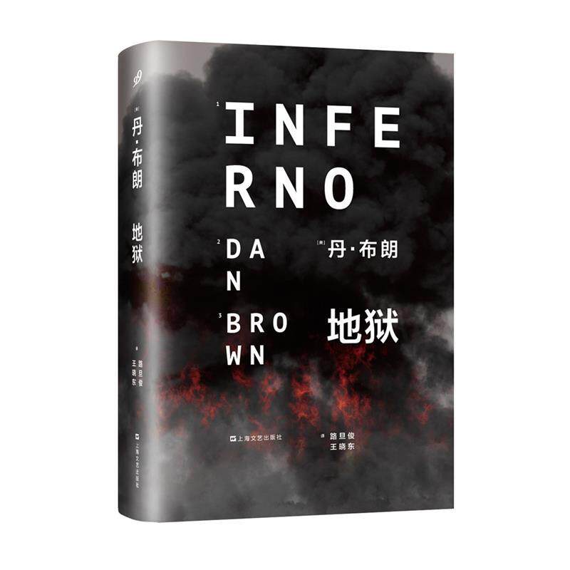 【正版书籍】 地狱 [美] 丹·布朗　著,路旦俊,王晓东　译 上海文艺出版社
