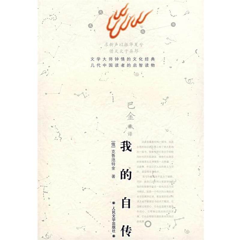 【正版书籍】 我的自传 (俄罗斯)克鲁泡特金 著,巴金 译 人民文学出版社