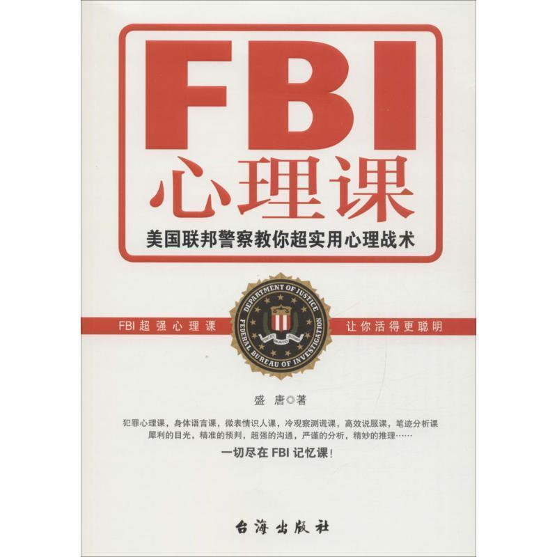 【正版书籍】 FBI心理课:美国联邦警察教你超实用心理战术 盛唐 著 台海出版社
