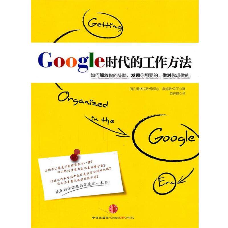 【正版书籍】 Google 时代的工作方法 (美)梅里尔　等著 中信出版社