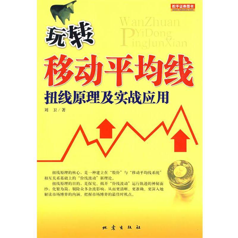 【正版书籍】 玩转移动平均线 刘卫 著 地震出版社