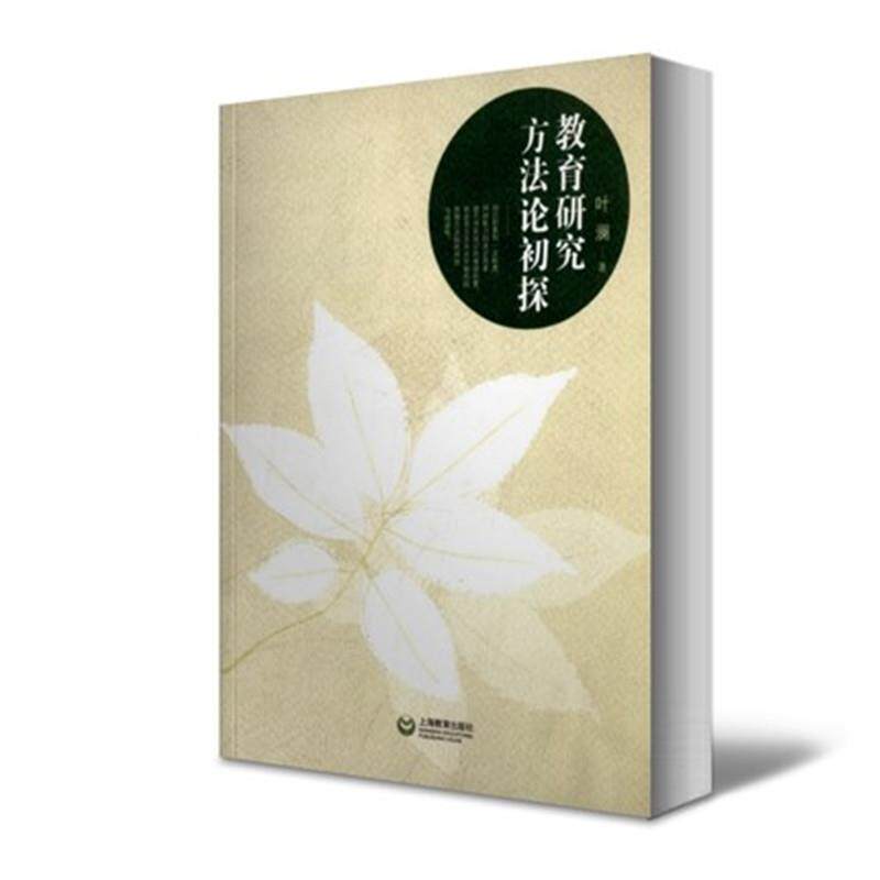 【正版书籍】 教育研究方法论初探 叶澜 著 上海教育出版社