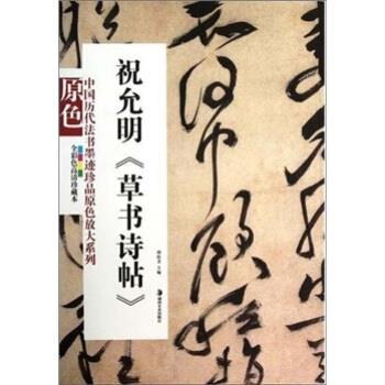 【正版书籍】 祝允明:草书诗帖 胡抗美 编 湖南美术出版社