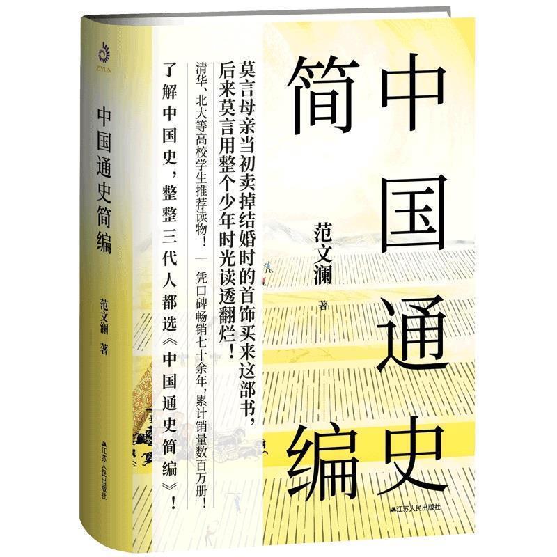 【正版书籍】 中国通史简编 范文澜 江苏人民出版社图片