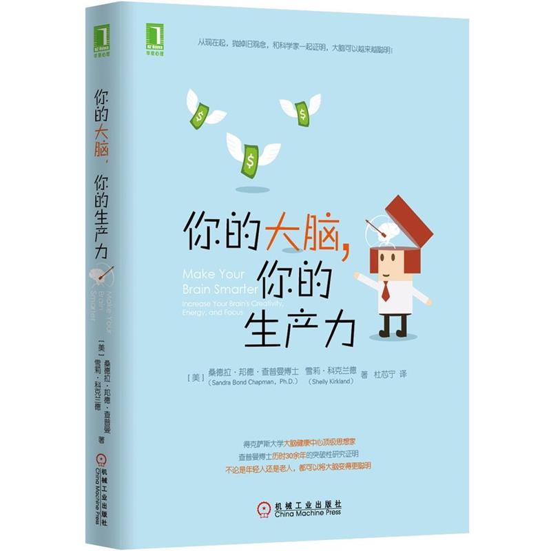 【正版书籍】 你的大脑，你的生产力 [美] 桑德拉·邦德·查普曼博士(Sandra Bond Chapman 机械工业出版社