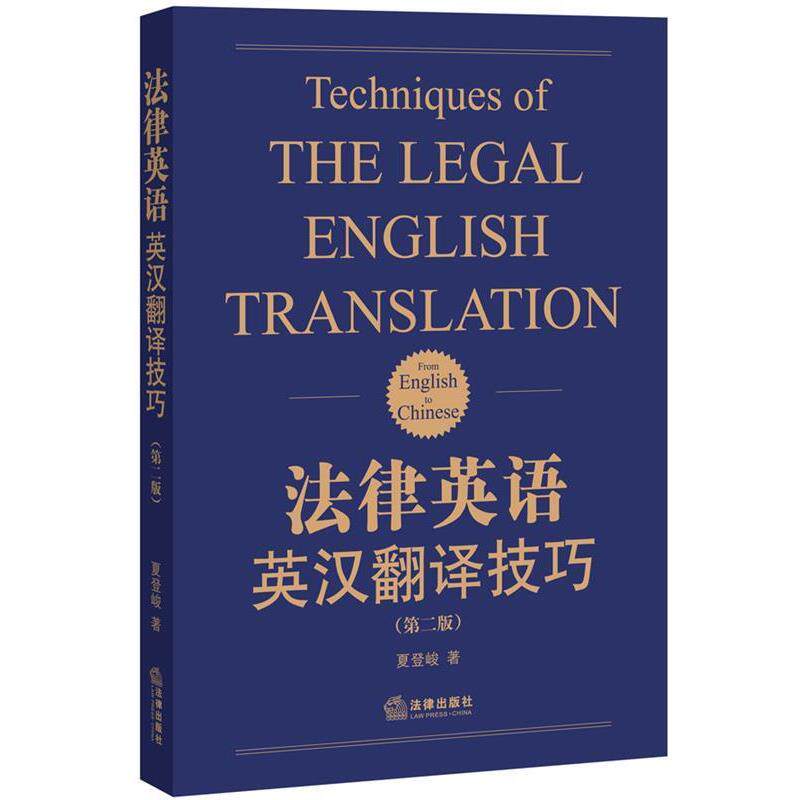 【正版书籍】 法律英语英汉翻译技巧 夏登峻 著 法律出版社