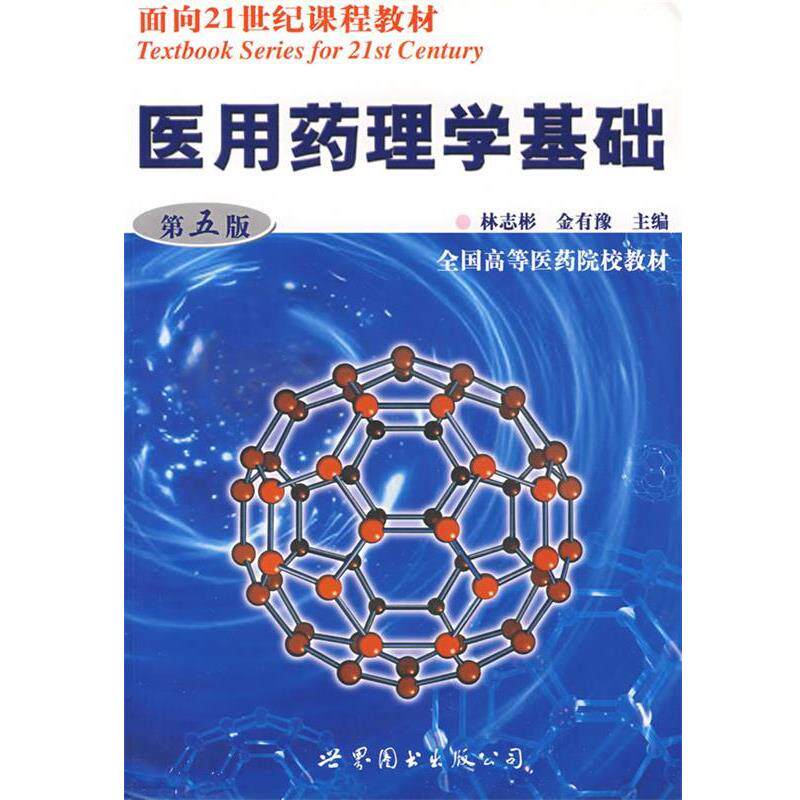 【正版书籍】 医用药理学基础 林志彬,金有豫 主编 世界图书出版公司