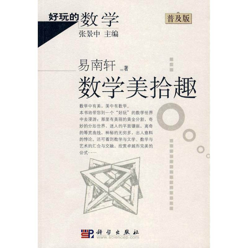 【正版书籍】 好玩的数学:数学美拾趣 易南轩 著 科学出版社