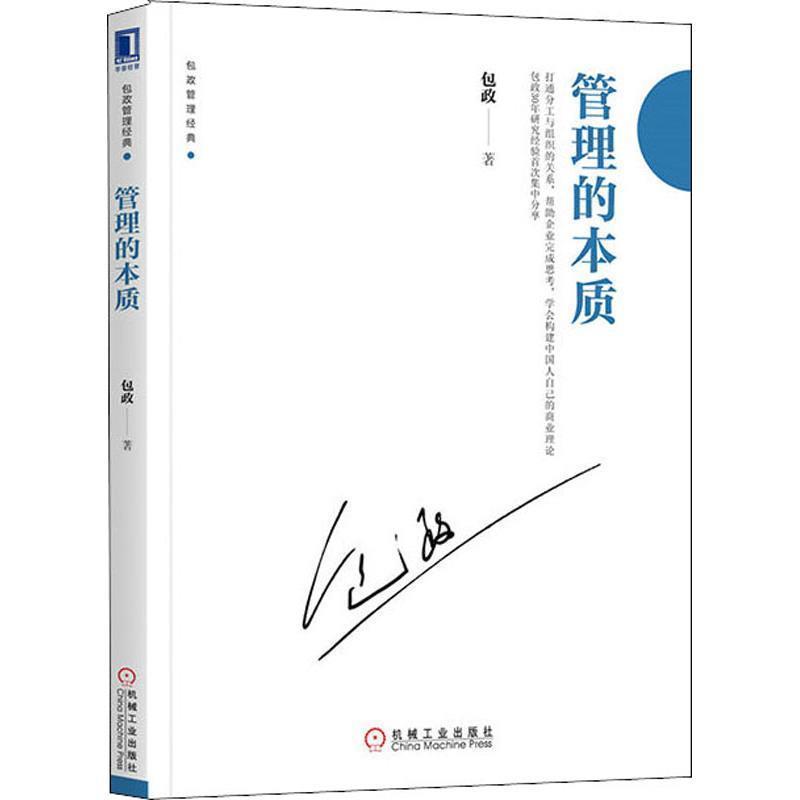 【正版书籍】 管理的本质 包政 著 机械工业出版社