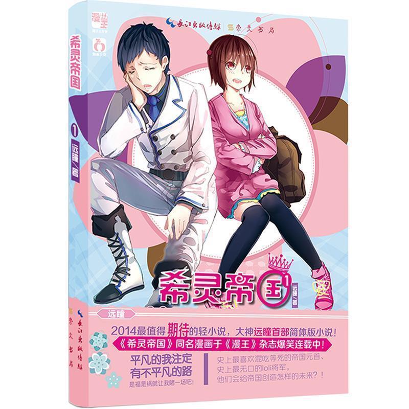 【正版书籍】 希灵帝国1彼世之门 远瞳