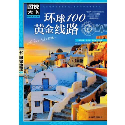 【正版书籍】 环球100黄金路线 本丛书编委会 北京联合出版公司