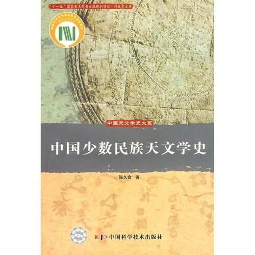 【正版书籍】 中国少数民族天文学史 陈久金 著 中国科学技术出版社