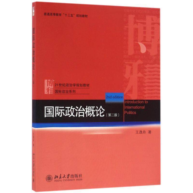 【正版书籍】 国际政治概论 王逸舟 北京大学出版社
