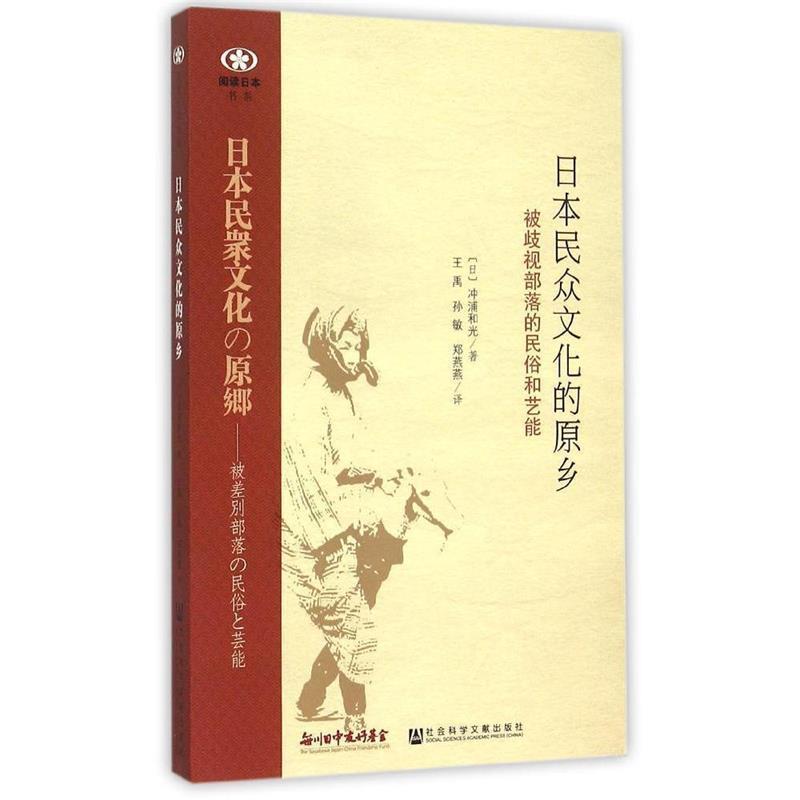 【正版书籍】 日本民众文化的原乡:被歧视部落的民俗和艺能 (日)冲浦和光 著,王禹,孙敏,郑燕燕 译 社会科学文献出版社