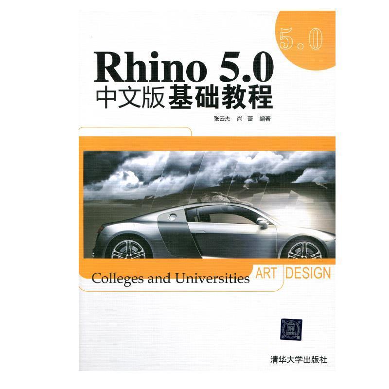 【正版书籍】 Rhino 5.0中文版基础教程 张云要,尚蕾 编著 清华大学出版社
